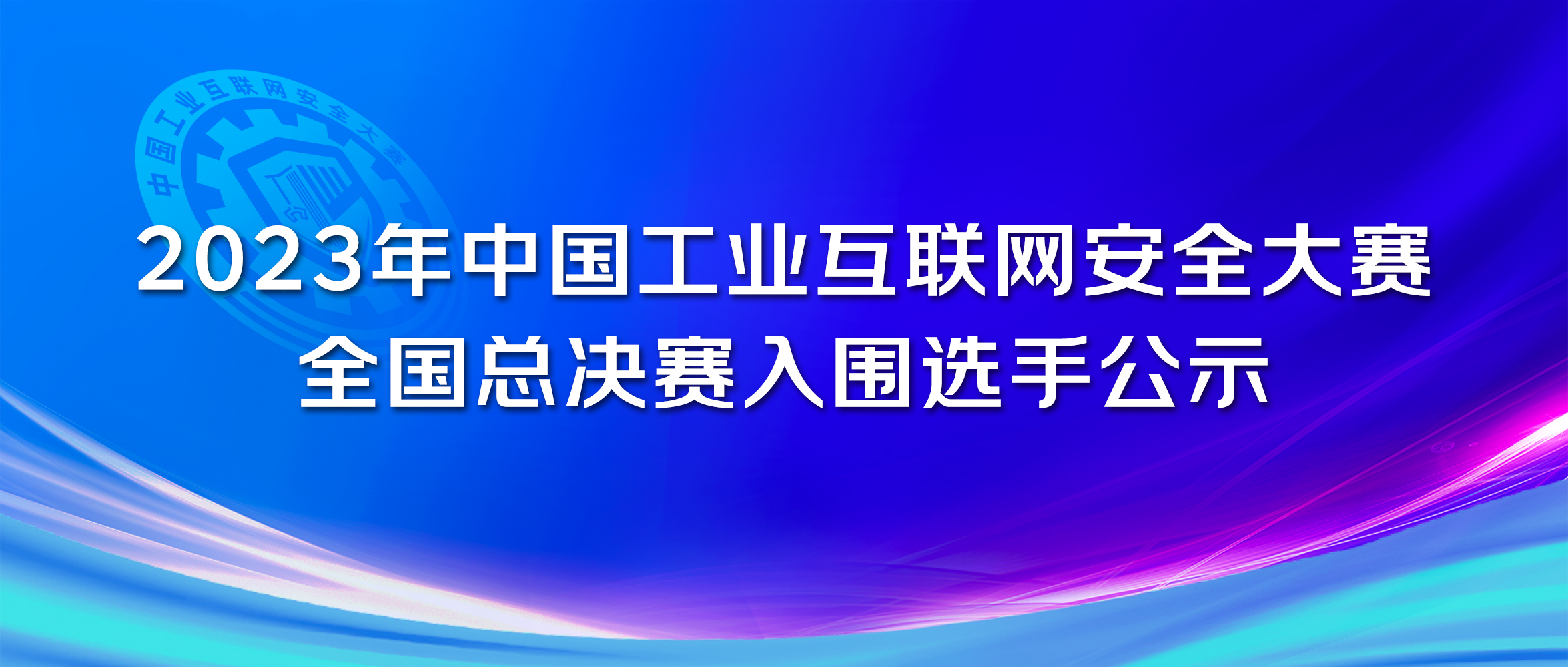 2023年中国工业互联网安全大赛决赛奖项调整及入围选手公示