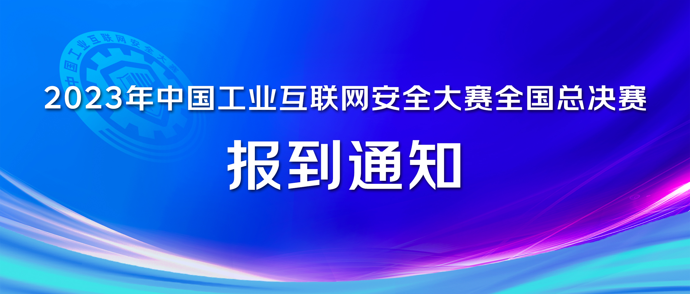 2023年中国工业互联网安全大赛全国总决赛报道通知