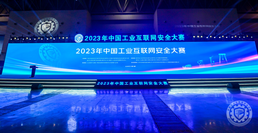  2023年中国工业互联网安全大赛决赛在渝火热开赛